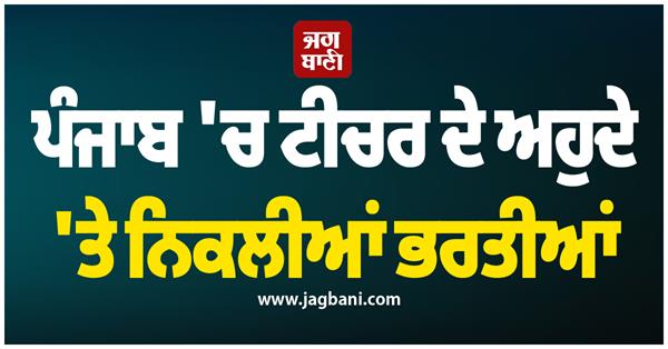 punjab teacher posts recruitment