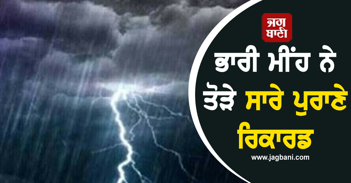 ਭਾਰੀ ਮੀਂਹ ਨੇ ਤੋੜੇ ਸਾਰੇ ਪੁਰਾਣੇ ਰਿਕਾਰਡ, ਮੌਸਮ ਵਿਭਾਗ ਨੇ ਜੁਲਾਈ ਲਈ ਕੀਤੀ ਵੱਡੀ ਭਵਿੱਖਬਾਣੀ