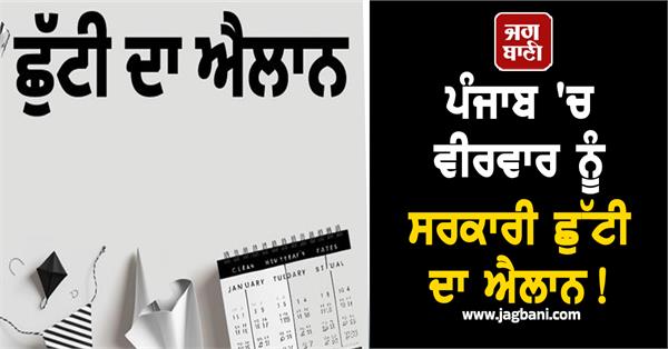 thursday government holiday declared in punjab