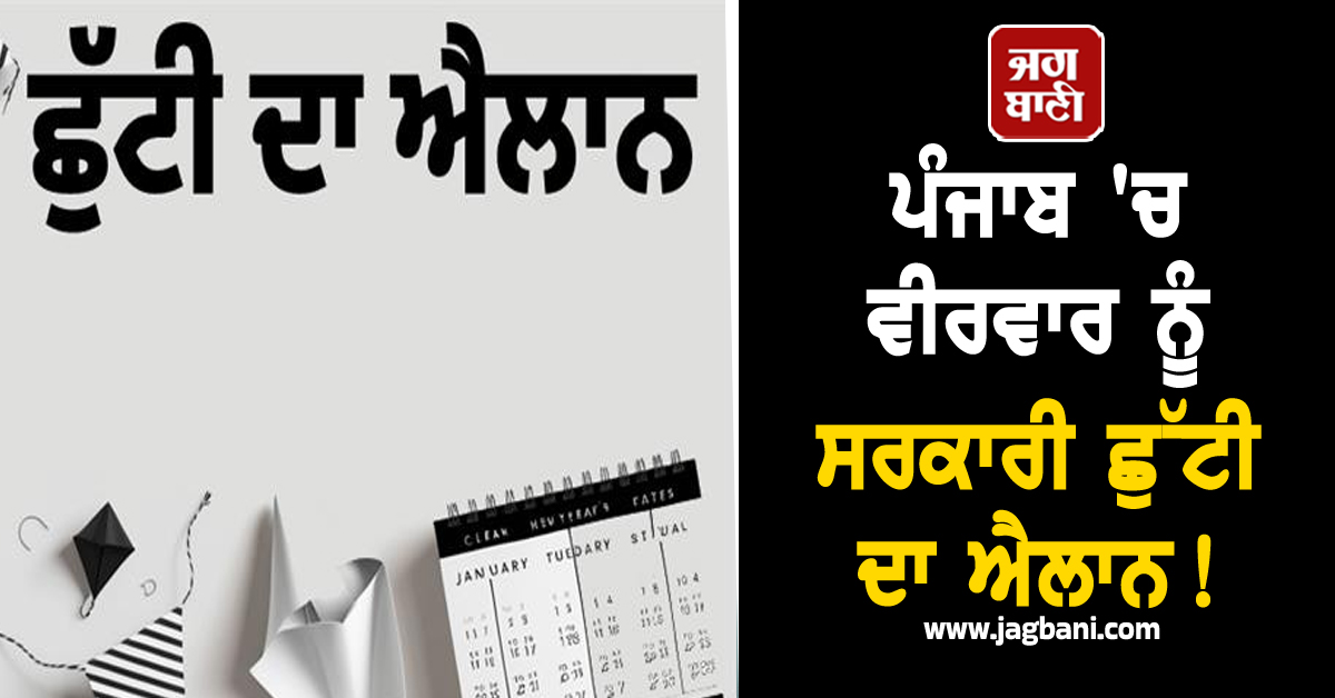 ਪੰਜਾਬ 'ਚ ਵੀਰਵਾਰ ਨੂੰ ਸਰਕਾਰੀ ਛੁੱਟੀ ਦਾ ਐਲਾਨ! ਲੱਗ ਗਈਆਂ ਮੌਜਾਂ
