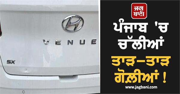 major incident in phillaur gunshots fired