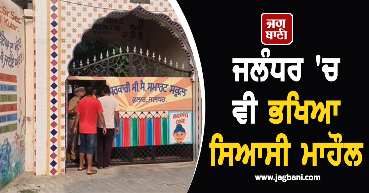 ਜਲੰਧਰ 'ਚ ਵੀ ਭਖਿਆ ਸਿਆਸੀ ਮਾਹੌਲ, ਵੋਟਾਂ ਪੈਣ ਦਾ ਕੰਮ ਲਗਾਤਾਰ ਜਾਰੀ, ਦਿਸ ਰਿਹੈ ਭਾਰੀ ਉਤਸ਼ਾਹ