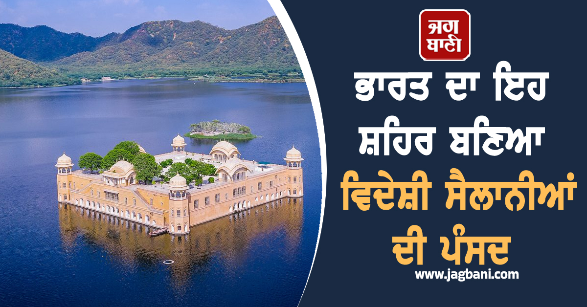 Italys ਦੇ ਫਲੋਰੈਂਸ ਨੂੰ ਪਿੱਛੇ ਛੱਡ ਭਾਰਤ ਦਾ ਇਹ ਸ਼ਹਿਰ ਬਣਿਆ ਵਿਦੇਸ਼ੀ ਸੈਲਾਨੀਆਂ ਦੀ ਪੰਸਦ