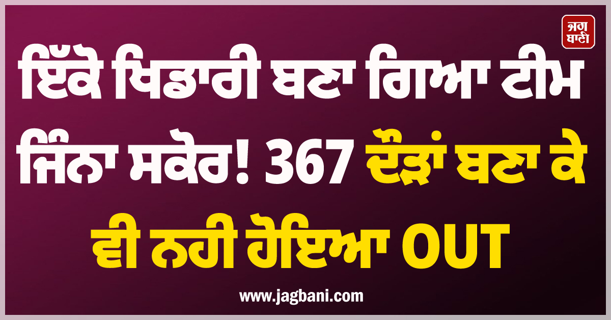 ਇੱਕੋ ਖਿਡਾਰੀ ਬਣਾ ਗਿਆ ਟੀਮ ਜਿੰਨਾ ਸਕੋਰ! 367 ਦੌੜਾਂ ਬਣਾ ਕੇ ਵੀ ਨਹੀਂ ਹੋਇਆ OUT