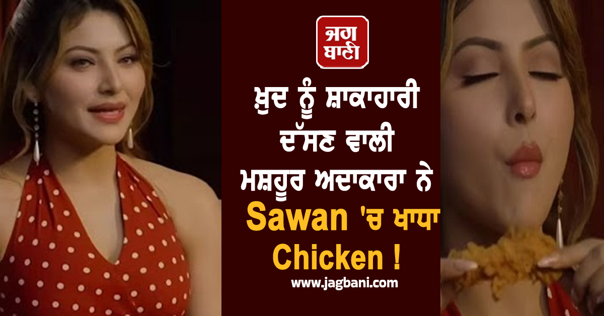 ਖ਼ੁਦ ਨੂੰ ਸ਼ਾਕਾਹਾਰੀ ਦੱਸਣ ਵਾਲੀ ਮਸ਼ਹੂਰ ਅਦਾਕਾਰਾ ਨੇ Sawan 'ਚ ਖਾਧਾ Chicken ! ਮਚਿਆ ਬਵਾਲ...