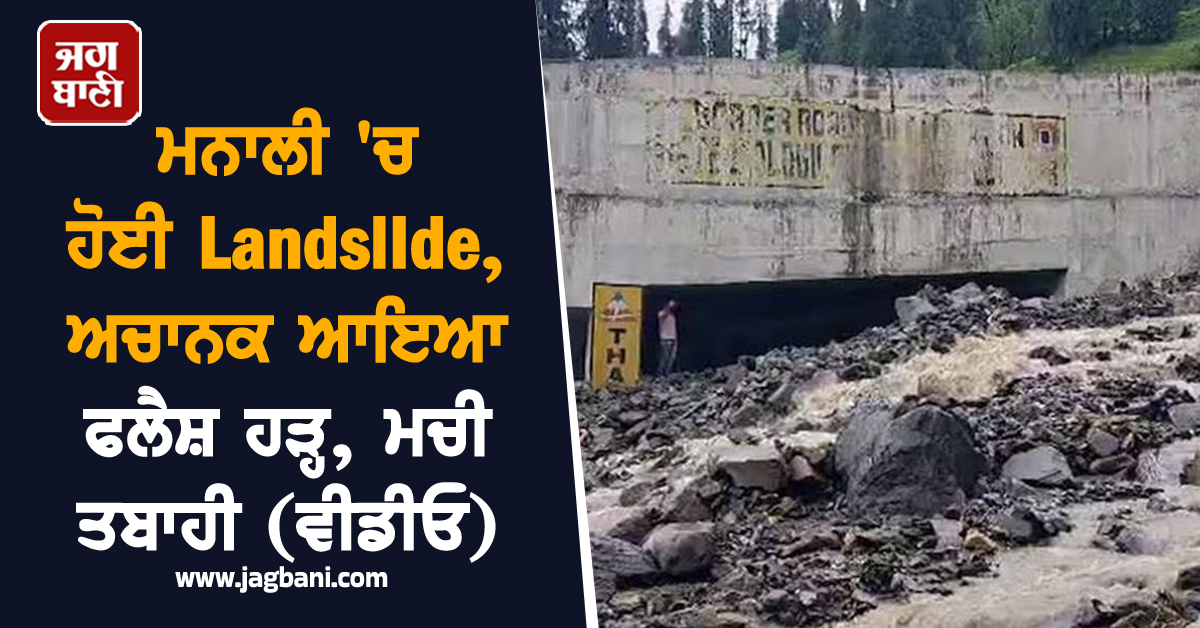 ਮਨਾਲੀ 'ਚ ਹੋਈ Landslide, ਅਚਾਨਕ ਆਇਆ ਫਲੈਸ਼ ਹੜ੍ਹ, ਮਚੀ ਤਬਾਹੀ (ਵੀਡੀਓ)