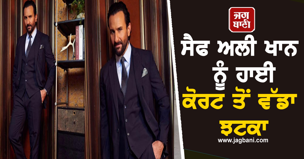 ਸੈਫ ਅਲੀ ਖਾਨ ਨੂੰ ਹਾਈ ਕੋਰਟ ਤੋਂ ਵੱਡਾ ਝਟਕਾ, ਹੱਥੋਂ ਨਿਕਲੀ ਪਟੌਦੀ ਪਰਿਵਾਰ ਦੀ 15000 ਕਰੋੜ ਜਾਇਦਾਦ