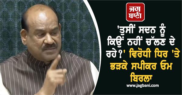 lok sabha opposition speaker om birla anger