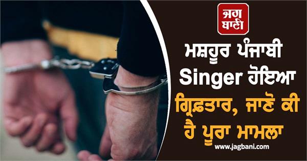 famous punjabi singer arrested