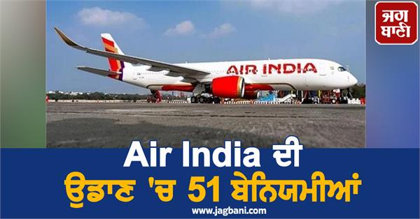 dgca  s action  51 irregularities in air india flight  strict orders issued