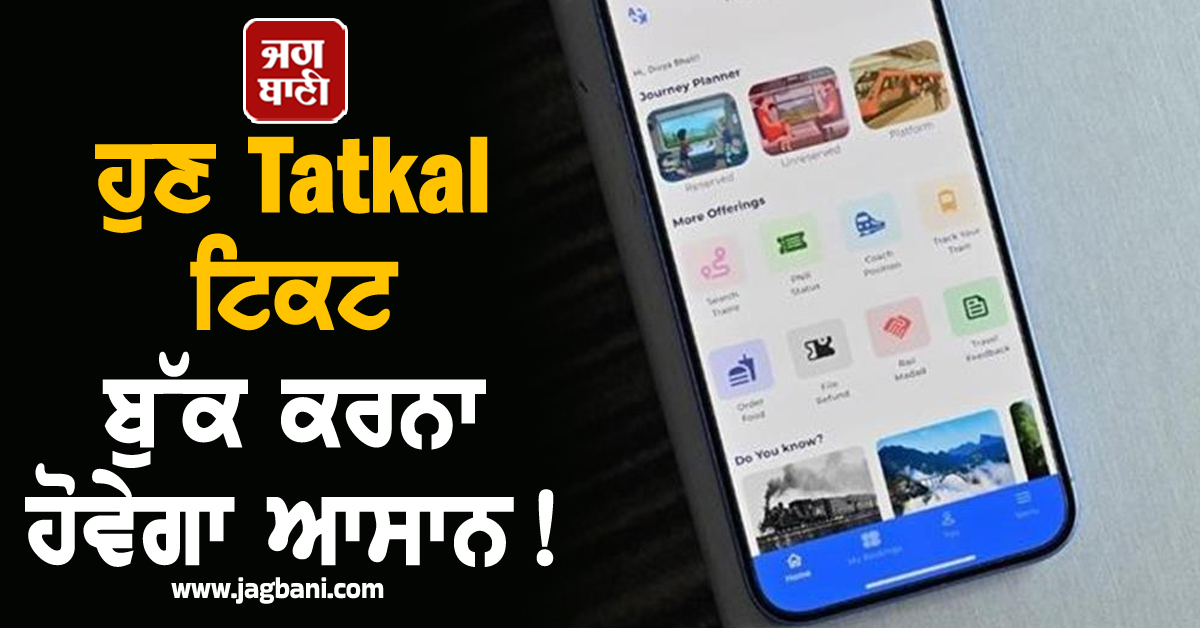 ਹੁਣ Tatkal ਟਿਕਟ ਬੁੱਕ ਕਰਨਾ ਹੋਵੇਗਾ ਆਸਾਨ! ਇਨ੍ਹਾਂ Apps ''ਤੇ ਬੁੱਕਿੰਗ ਕਰਨ ਨਾਲ ਤੁਰੰਤ ਮਿਲੇਗੀ ਸੀਟ