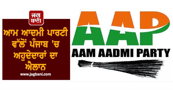 aam aadmi party announces office bearers in punjab