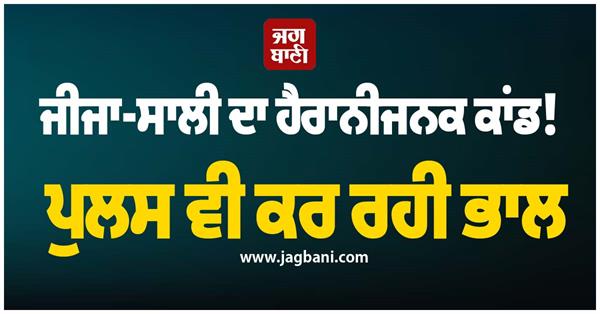 punjab shocking incident