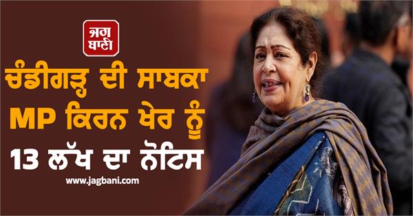 former chandigarh mp kirron kher gets rs 13 lakh notice