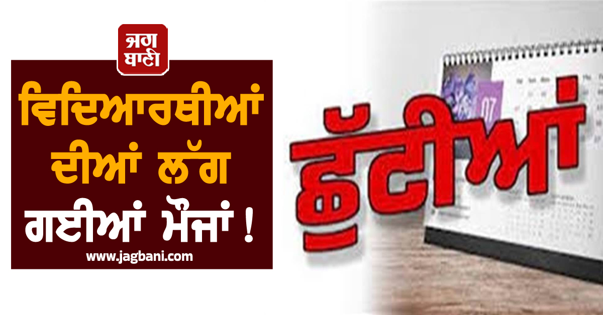 ਵਿਦਿਆਰਥੀਆਂ ਦੀਆਂ ਲੱਗ ਗਈਆਂ ਮੌਜਾਂ ! ਇੰਨੇ ਦਿਨ ਲਈ ਵਧੀਆਂ ਛੁੱਟੀਆਂ