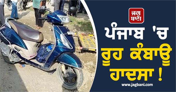 heart breaking accident in punjab