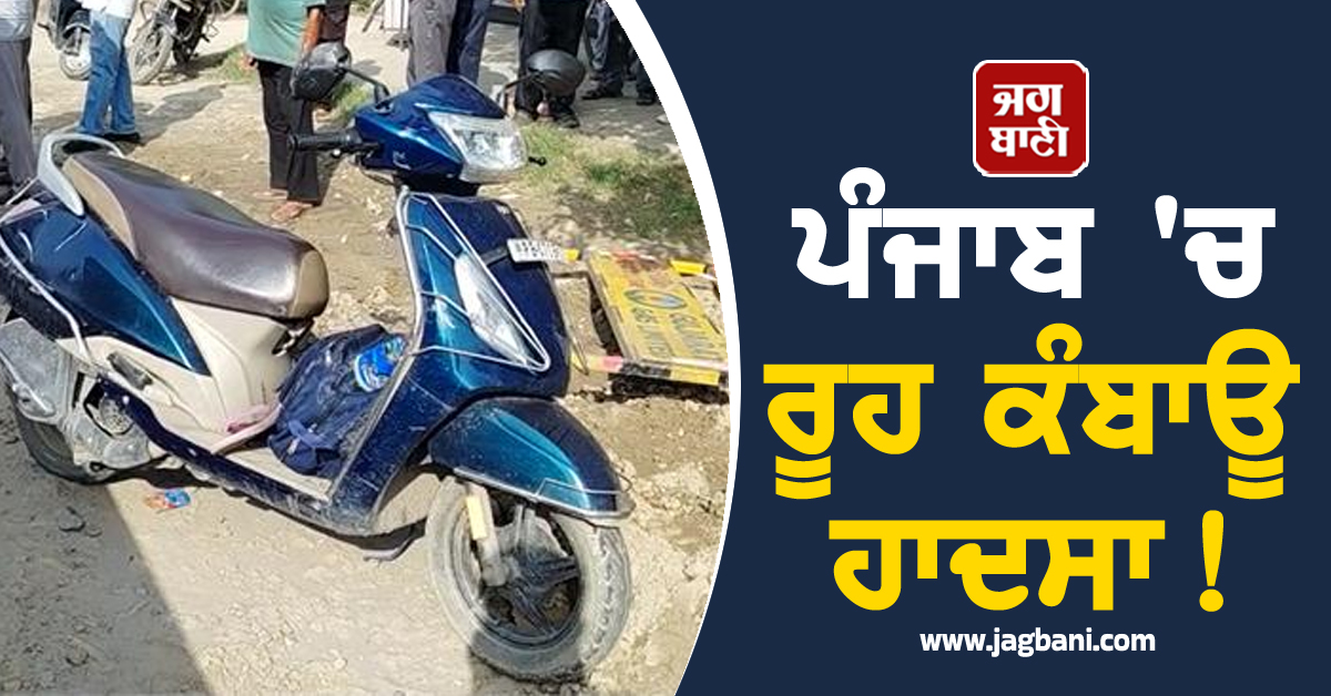 ਪੰਜਾਬ ''ਚ ਰੂਹ ਕੰਬਾਊ ਹਾਦਸਾ! ਮਾਂ ਦੀਆਂ ਅੱਖਾਂ ਸਾਹਮਣੇ ਤੜਫ਼-ਤੜਫ਼ ਕੇ ਧੀ ਦੀ ਮੌਤ, ਚਾਵਾਂ ਨਾਲ ਜਾ ਰਹੀ ਸੀ ਟਿਊਸ਼ਨ