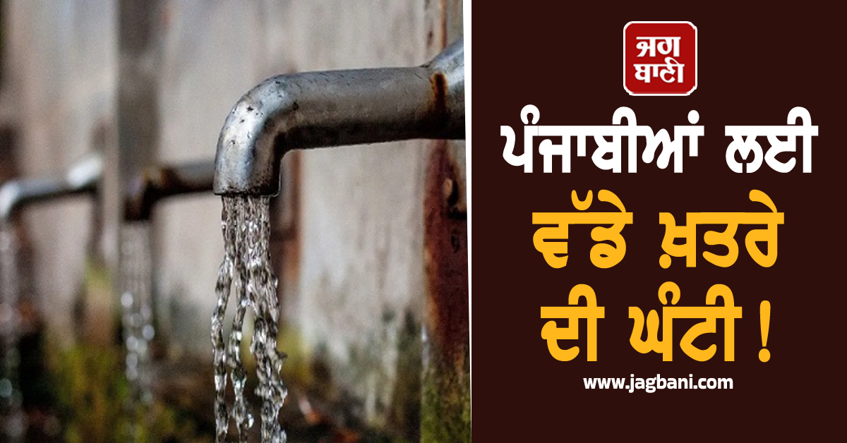 ਪੰਜਾਬੀਆਂ ਲਈ ਵੱਡੇ ਖ਼ਤਰੇ ਦੀ ਘੰਟੀ! ਹੋਸ਼ ਉਡਾ ਦੇਵੇਗੀ ਰਿਪੋਰਟ, ਇਹ ਜ਼ਿਲ੍ਹੇ ਸਭ ਤੋਂ ਵੱਧ ਪ੍ਰਭਾਵਿਤ
