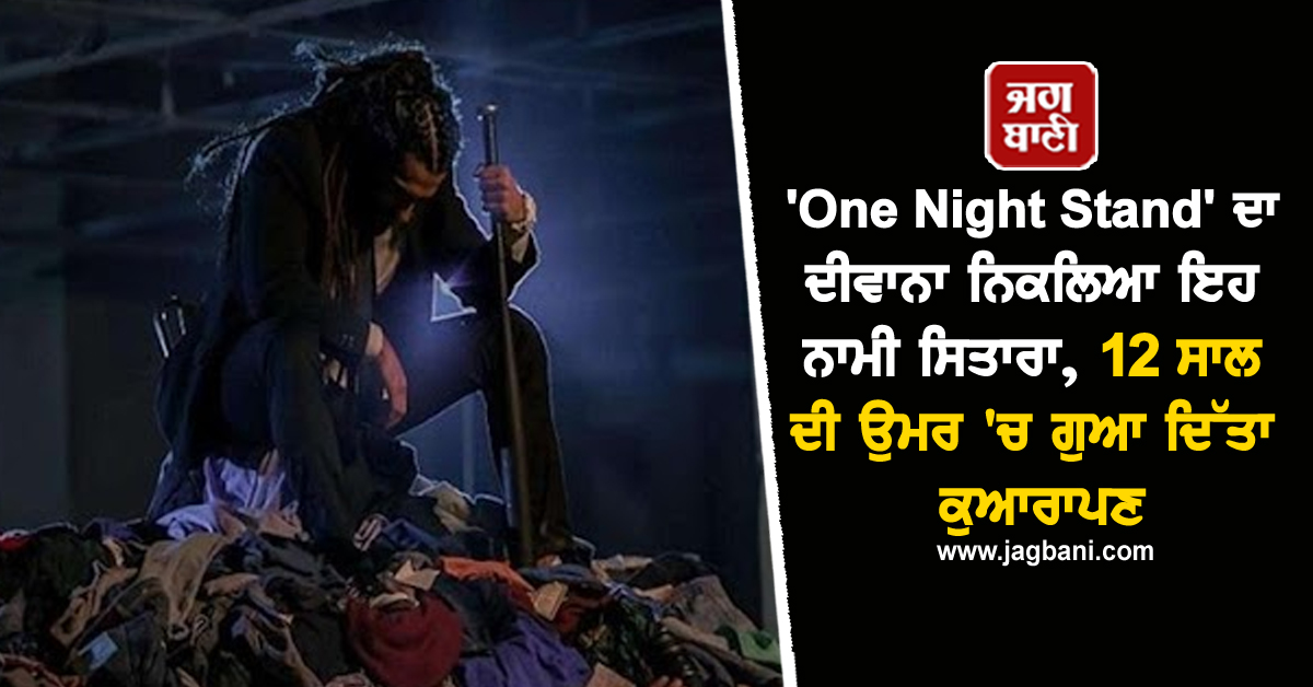 'One Night Stand' ਦਾ ਦੀਵਾਨਾ ਨਿਕਲਿਆ ਇਹ ਨਾਮੀ ਸਿਤਾਰਾ, 12 ਸਾਲ ਦੀ ਉਮਰ 'ਚ ਗੁਆ ਦਿੱਤਾ ਕੁਆਰਾਪਣ
