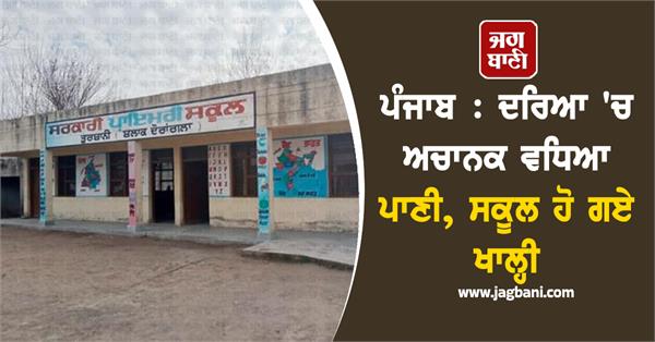 punjab river village school