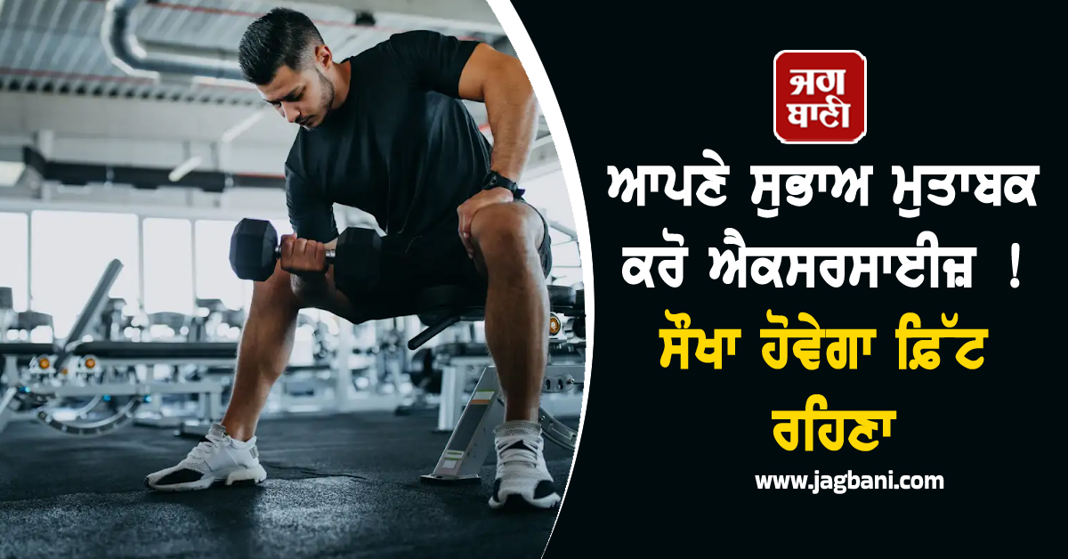ਆਪਣੇ ਸੁਭਾਅ ਮੁਤਾਬਕ ਕਰੋ ਐਕਸਰਸਾਈਜ਼ ! ਸੌਖਾ ਹੋਵੇਗਾ ਫ਼ਿੱਟ ਰਹਿਣਾ