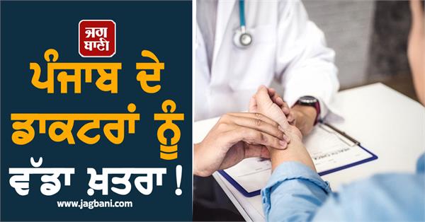 big threat to punjab doctors the news will shock you
