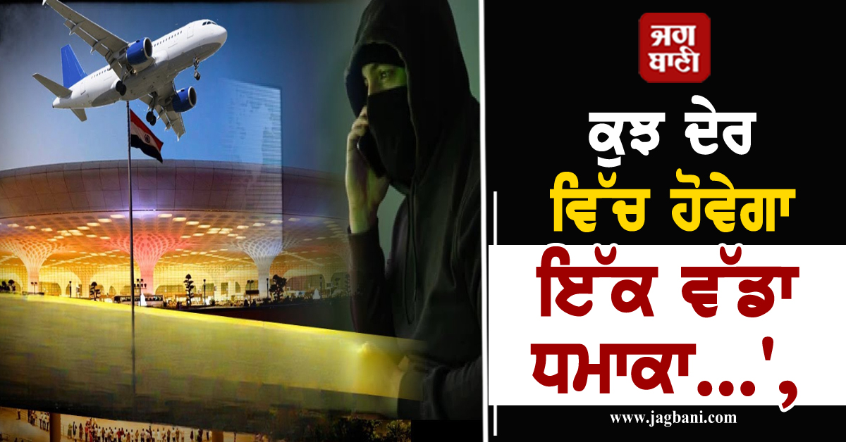 ਕੁਝ ਦੇਰ ਵਿੱਚ ਹੋਵੇਗਾ ਇੱਕ ਵੱਡਾ ਧਮਾਕਾ...', ਹਵਾਈ ਅੱਡੇ 'ਤੇ ਬੰਬ ਦੀ ਖ਼ਬਰ ਨੇ ਪਵਾਈਆਂ ਭਾਜੜਾਂ