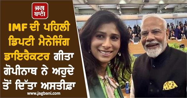 another big resignation know who is geeta gopinath who left imf