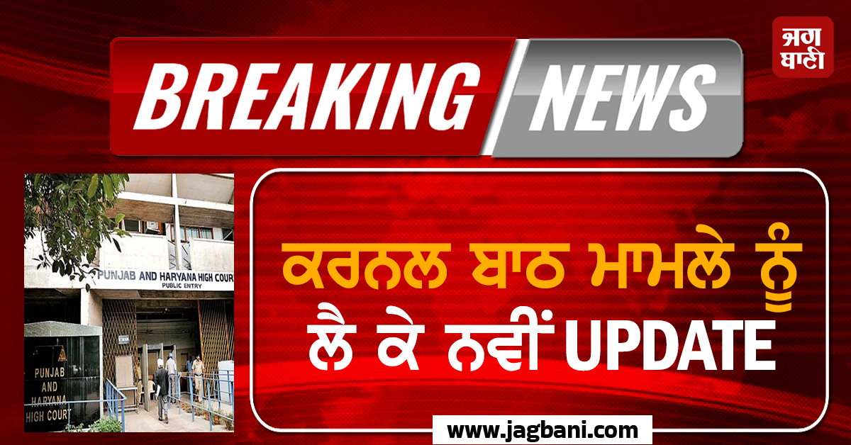 ਕਰਨਲ ਬਾਠ ਮਾਮਲੇ ਨੂੰ ਲੈ ਕੇ ਨਵੀਂ UPDATE, ਹਾਈਕੋਰਟ ਨੇ CBI ਨੂੰ ਸੌਂਪੀ ਮਾਮਲੇ ਦੀ ਜਾਂਚ