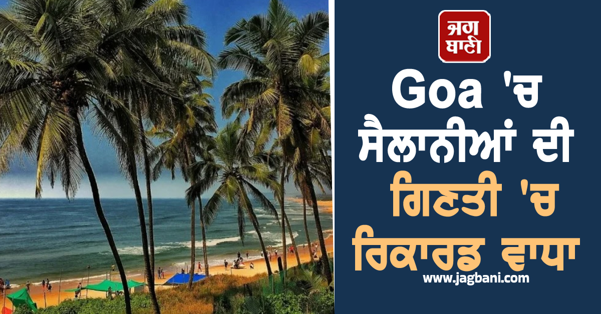 Goa 'ਚ ਸੈਲਾਨੀਆਂ ਦੀ ਗਿਣਤੀ 'ਚ ਰਿਕਾਰਡ ਵਾਧਾ, ਪਹੁੰਚੇ 54 ਲੱਖ ਸੈਲਾਨੀ