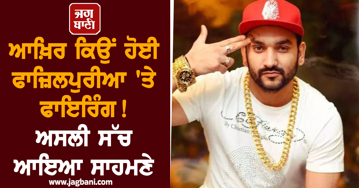 ਆਖ਼ਿਰ ਕਿਉਂ ਹੋਈ ਫਾਜ਼ਿਲਪੁਰੀਆ 'ਤੇ ਫਾਇਰਿੰਗ ! ਅਸਲੀ ਸੱਚ ਆਇਆ ਸਾਹਮਣੇ, ਵਾਇਰਲ ਪੋਸਟ ਨੇ ਖੋਲ੍ਹਿਆ ਰਾਜ਼