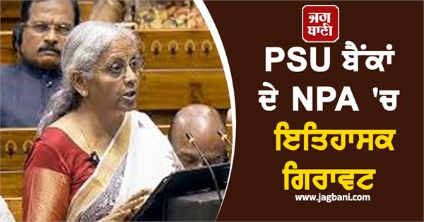 historical decline in npa of psu banks reduced