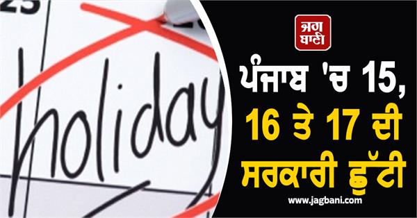 government holiday on 15th 16th and 17th in punjab