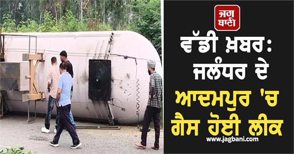 big news gas leaked in adampur jalandhar