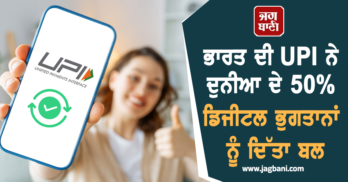 ਭਾਰਤ ਦੀ UPI ਨੇ ਦੁਨੀਆ ਦੇ 50% ਡਿਜੀਟਲ ਭੁਗਤਾਨਾਂ ਨੂੰ ਦਿੱਤਾ ਬਲ