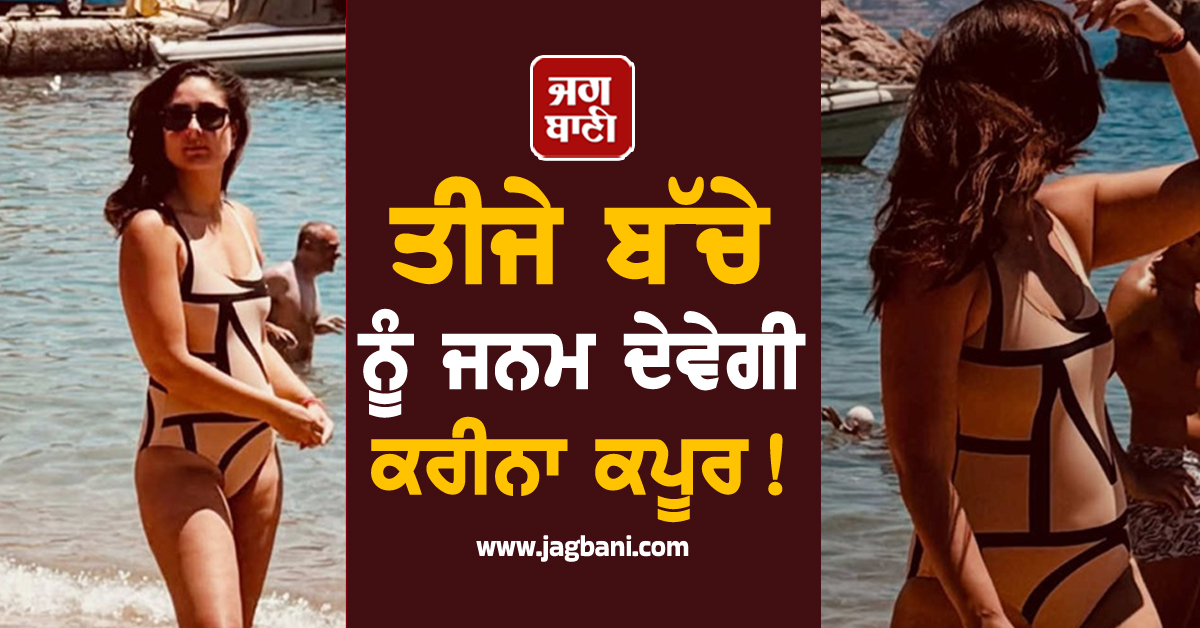 ਤੀਜੇ ਬੱਚੇ ਨੂੰ ਜਨਮ ਦੇਵੇਗੀ ਕਰੀਨਾ ਕਪੂਰ! ਨਵੀਂਆਂ ਤਸਵੀਰਾਂ ਨੇ ਵਧਾਈ ਪ੍ਰਸ਼ੰਸਕਾਂ 'ਚ ਹਲਚਲ