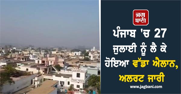 big announcement made in punjab on july 27