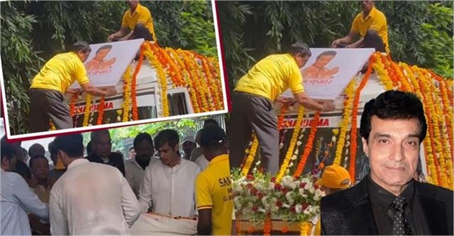 ਅੰਤਿਮ ਸਫ਼ਰ ''ਤੇ ਧੀਰਜ ਕੁਮਾਰ: ਫੁੱਲਾਂ ਨਾਲ ਸਜੀ ਐਂਬੂਲੈਸ, ਆਖਰੀ ਵਿਦਾਈ ਦੇਣ ਪਹੁੰਚੇ ਕਰੀਬੀ