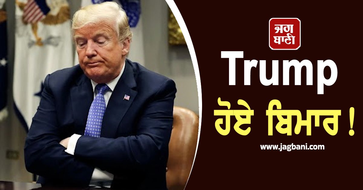 Trump ਹੋਏ ਬਿਮਾਰ! ਮੈਡੀਕਲ ਰਿਪੋਰਟ 'ਚ ਖੁਲਾਸਾ