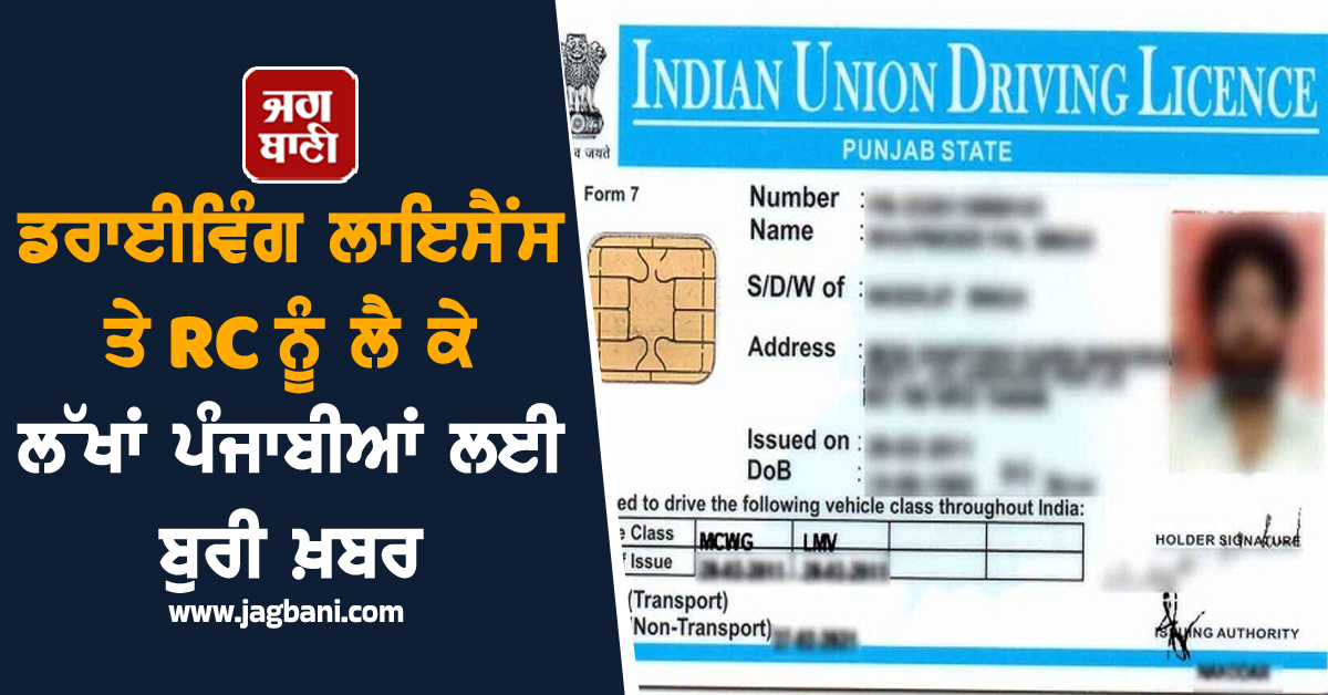 ਡਰਾਈਵਿੰਗ ਲਾਇਸੈਂਸ ਤੇ RC ਨੂੰ ਲੈ ਕੇ ਲੱਖਾਂ ਪੰਜਾਬੀਆਂ ਲਈ ਬੁਰੀ ਖ਼ਬਰ, ਤੁਸੀਂ ਵੀ ਪੜ੍ਹੋ