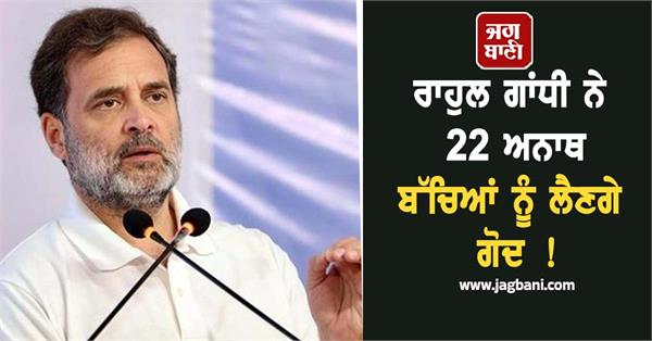 rahul gandhi adopted 22 orphan children