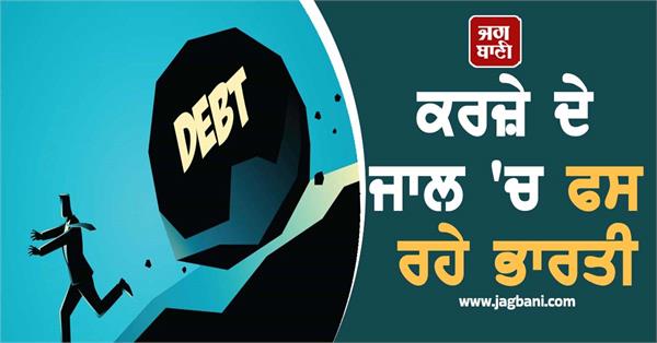 indians trapped in debt trap amount increases by 44 
