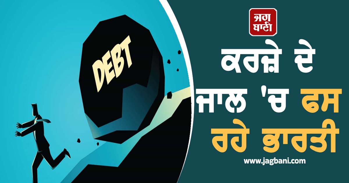 ਕਰਜ਼ੇ ਦੇ ਜਾਲ 'ਚ ਫਸ ਰਹੇ ਭਾਰਤੀ, ਰਕਮ 44% ਵਧ ਕੇ ਪਹੁੰਚੀ 33,886 ਕਰੋੜ ਰੁਪਏ ਦੇ ਪਾਰ