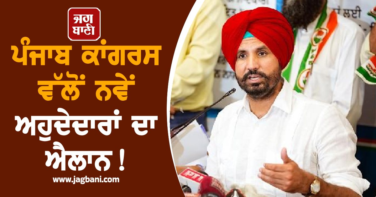 ਪੰਜਾਬ ਕਾਂਗਰਸ ਵੱਲੋਂ ਨਵੇਂ ਅਹੁਦੇਦਾਰਾਂ ਦਾ ਐਲਾਨ! ਪੜ੍ਹੋ ਪੂਰੀ LIST