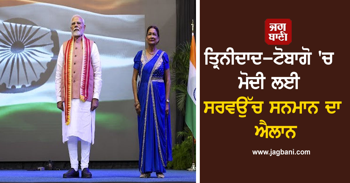 ਤ੍ਰਿਨੀਦਾਦ-ਟੋਬਾਗੋ ਦੀ ਪ੍ਰਧਾਨ ਮੰਤਰੀ ਕਮਲਾ ਨੇ ਮੋਦੀ ਲਈ ਸਰਵਉੱਚ ਸਨਮਾਨ ਦਾ ਕੀਤਾ ਐਲਾਨ