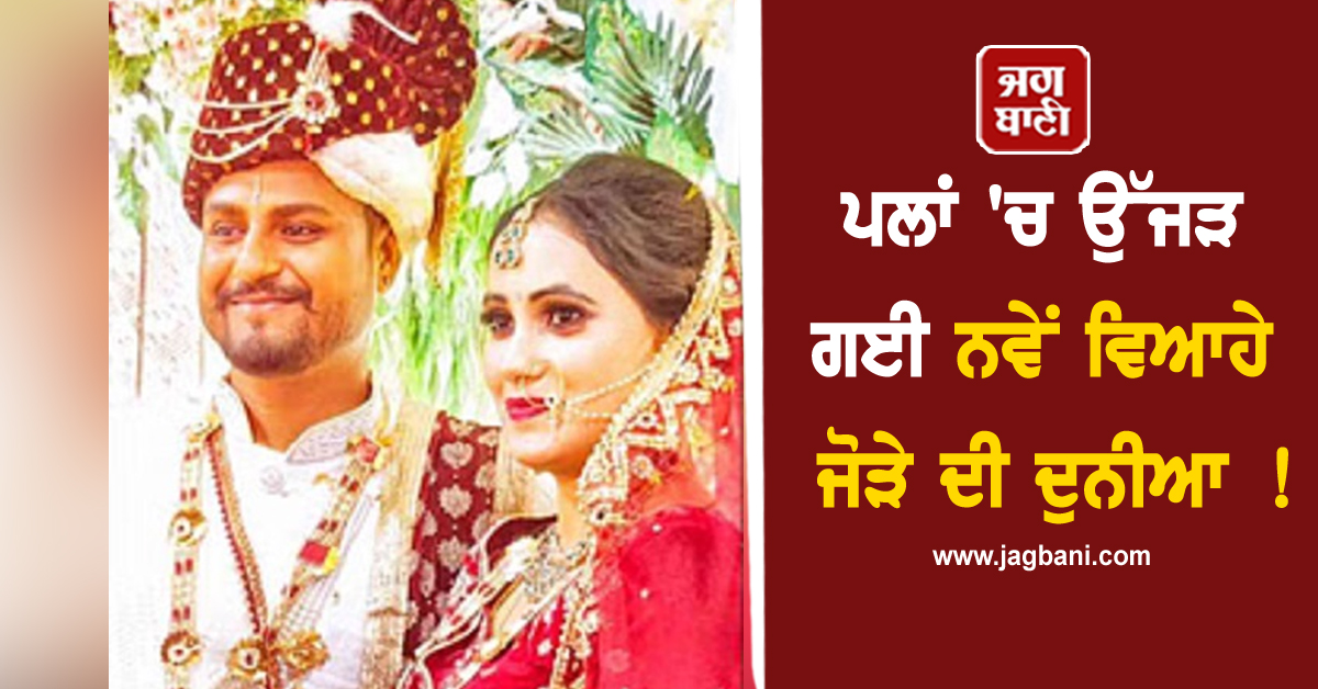 ਰਿਸ਼ਤੇਦਾਰ ਦੇ ਘਰ ਖਾਣਾ ਖਾਣ ਗਿਆ ਸੀ ਨਵਾਂ ਵਿਆਹਿਆ ਜੋੜਾ, ਪਲਾਂ 'ਚ ਉੱਜੜ ਗਈ ਦੁਨੀਆ