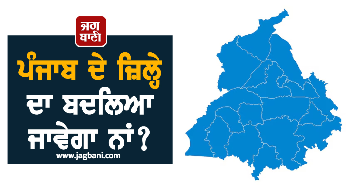 ਪੰਜਾਬ ਦੇ ਜ਼ਿਲ੍ਹੇ ਦਾ ਬਦਲਿਆ ਜਾਵੇਗਾ ਨਾਂ? ''ਆਪ'' ਵਿਧਾਇਕ ਨੇ CM ਮਾਨ ਕੋਲ ਚੁੱਕਿਆ ਮੁੱਦਾ