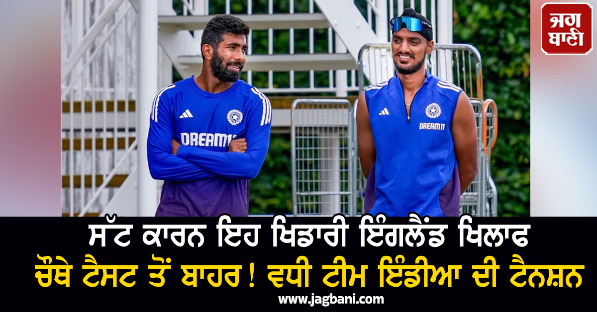 ਸੱਟ ਕਾਰਨ ਇਹ ਖਿਡਾਰੀ ਇੰਗਲੈਂਡ ਖਿਲਾਫ ਚੌਥੇ ਟੈਸਟ ਤੋਂ ਬਾਹਰ! ਵਧੀ ਟੀਮ ਇੰਡੀਆ ਦੀ ਟੈਨਸ਼ਨ