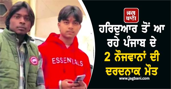 de ath of 2 punjab young man coming from haridwar