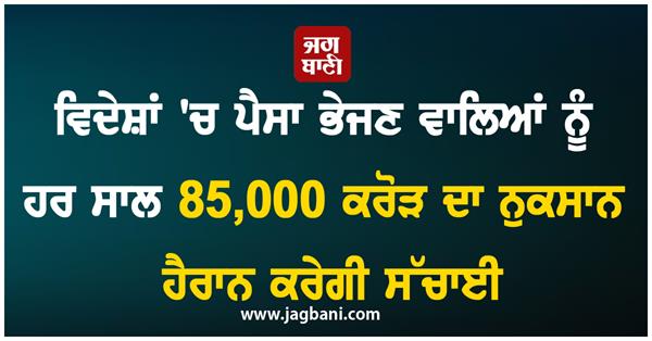 those who send money abroad lose more than 85 000 crores every year